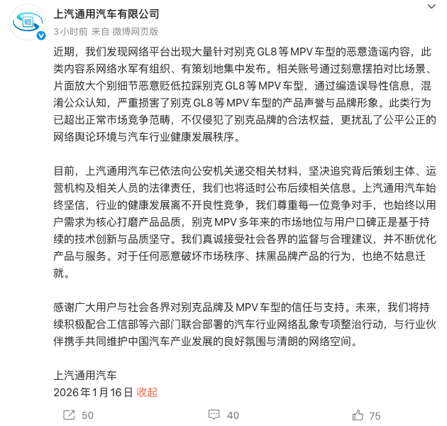 上汽通用发声明谴责别克GL8恶意造谣行为 已报公安并配合六部门整治
